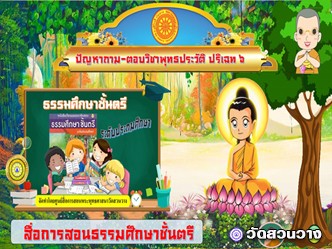 ปัญหาถามตอบพุทธประวัติ ปริเฉท ๖ ธ.ศ.ตรีประถม