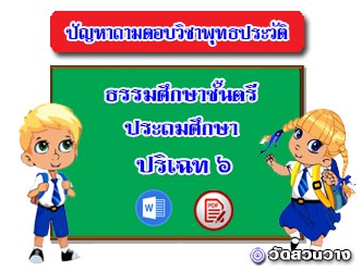 ปัญหาถาม-ตอบพุทธประวัติ ปริเฉท ๖ ธศ.ตรีประถมศึกษา