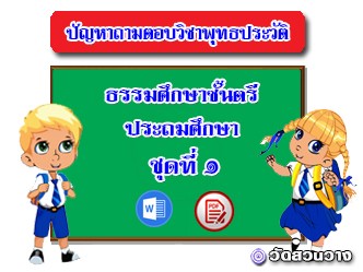 ปัญหาถามตอบวิชาพุทธประวัติชุดที่๑ธ.ศ.ตรีประถม