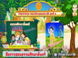 ปัญหาถามตอบวิชาพุทธประวัติชุดที่๑ธ.ศ.ตรีประถม