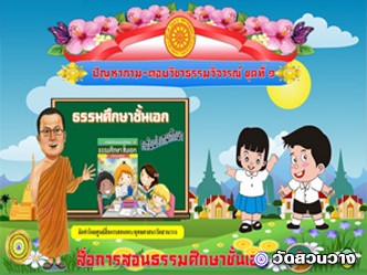 ปัญหาถามตอบวิชาธรรมวิจารณ์ชุดที่๑ธ.ศ.เอกประถม