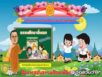 ปัญหาถามตอบวิชาธรรมวิจารณ์ชุดที่๒ธ.ศ.เอกประถม