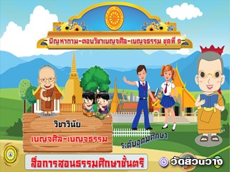 ปัญหาถามตอบวิชาเบญจศีล(วินัย)ชุดที่๑ธ.ศ.ตรีอุดม