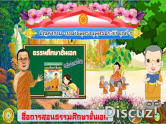 ปัญหาถาม-ตอบวิชาพุทธานุพุทธประวัติชุดที่๑ ธ.ศ.เอกประถม