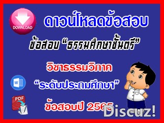 ข้อสอบเฉลยวิชาธรรมวิภาคธศ.ตรี ประถมปี๖๕