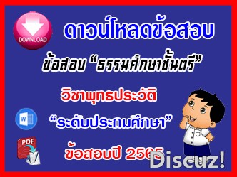 ข้อสอบเฉลยวิชาพุทธประวัติธศ.ตรี ประถมปี๖๕