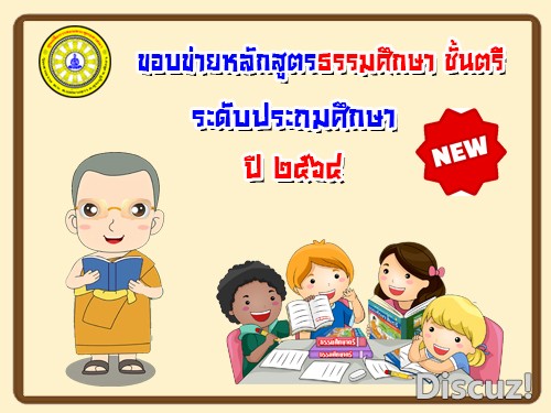 ขอบข่ายหลักสูตรธรรมศึกษาชั้นตรี-ประถม ปี ๖๔