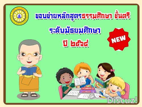 ขอบข่ายหลักสูตรธรรมศึกษาชั้นตรี-มัธยม ปี๖๔