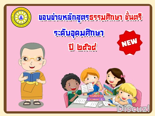 ขอบข่ายหลักสูตรธรรมศึกษาชั้นตรี-อุดมม ปี๖๔