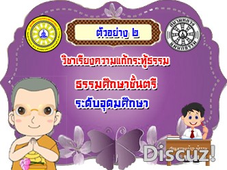 ตัวอย่างเรียงความกระทู้ ธศ.ตรีอุดมศึกษา ๒