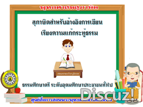 สุภาษิตสำหรับเขียนเรียงความแก้กระทู้ธรรม ธศ.ตรี อุดม