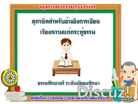 สุภาษิตสำหรับเขียนเรียงความแก้กระทู้ธรรมธศ.ตรี มัธยม