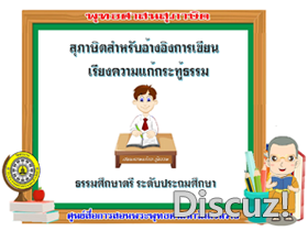 สุภาษิตสำหรับเขียนเรียงความแก้กระทู้ธรรม ธศ.ตรี ประถม