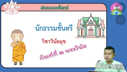 วิชาวินัยมุข กัณฑ์ที่ ๒ พระวินัย