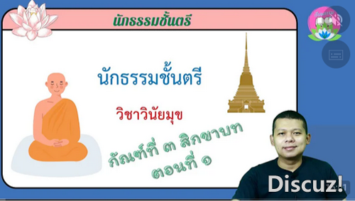 วิชาวินัยมุข กัณฑ์ที่ ๓ สิกขาบท ตอนที่ ๑
