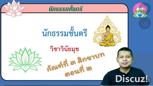 วิชาวินัยมุข กัณฑ์ที่ ๓ สิกขาบท ตอนที่ ๒