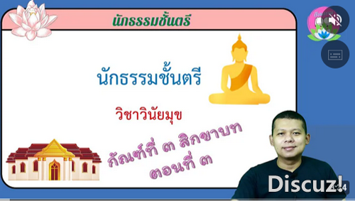วิชาวินัยมุข กัณฑ์ที่ ๓ สิกขาบท ตอนที่ ๓