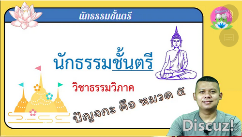 วิชาธรรมวิภาค ปัญจกะ คือ หมวด ๕