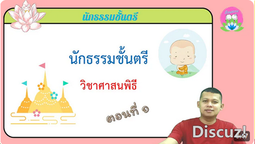 วิชาศาสนพิธี ตอนที่1