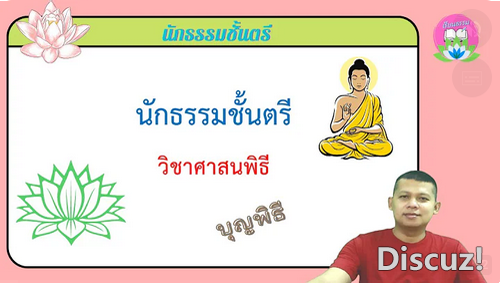 วิชาศาสนพิธี บุญพิธี