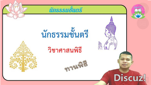 วิชาศาสนพิธี ทานพิธี