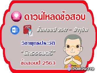 ข้อสอบเฉลยวิชาพุทธประวัติ น.ธ.ตรี 2563