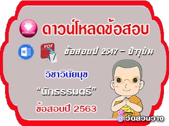 ข้อสอบเฉลยวิชาพุทธประวัติ น.ธ.ตรี 2563