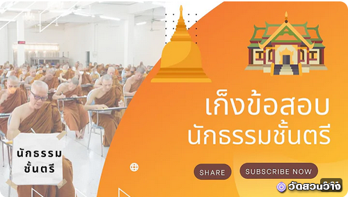 เก็งข้อสอยวิชาธรรมวิภาค หมวด ๒