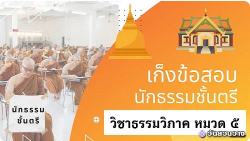 เก็งข้อสอยวิชาธรรมวิภาค หมวด ๕