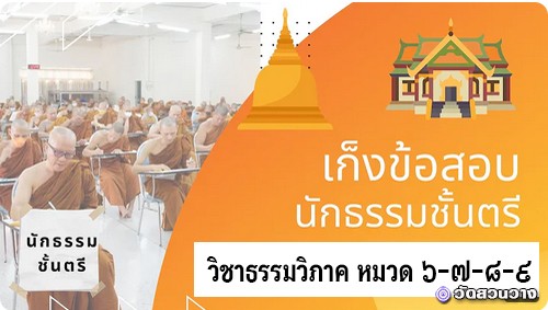 เก็งข้อสอยวิชาธรรมวิภาค หมวด 6-7-8-9
