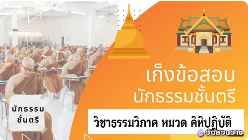 เก็งข้อสอยวิชาธรรมวิภาค หมวด คิหิปฏิบัติ
