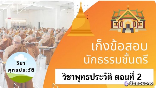 เก็งข้อสอวิชาพุทธประวัติ ตอนที่ 2