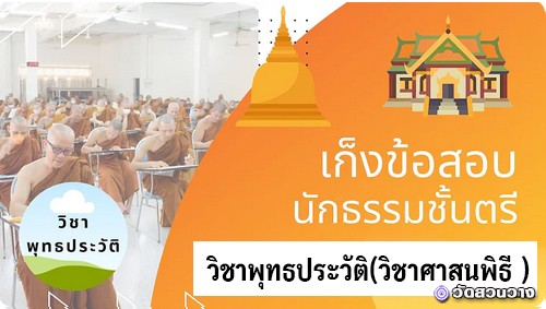 เก็งข้อสอวิชาศาสนพิธี