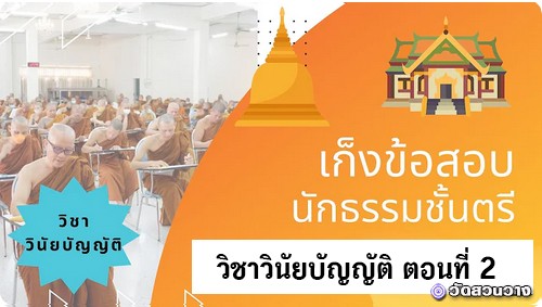 เก็งข้อสอบวิชาวินัยบัญญัติ ตอนที่ 2
