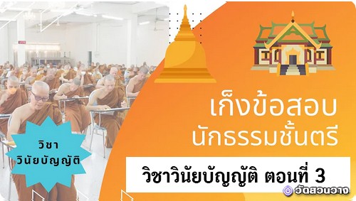 เก็งข้อสอบวิชาวินัยบัญญัติ ตอนที่ 3