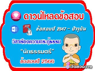 ข้อสอบวิชาเรียงความกระทุ้ธรรม น.ธ.ตรี ปี66