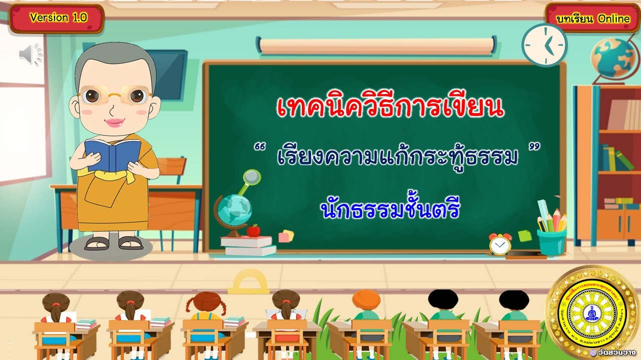 เทคนิควิธีการเขียนเรียงความแก้กระทู้ธรรม นักธรรมตรี