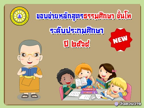 ขอบข่ายหลักสูตรธรรมศึกษาชั้นโท-ประถม ปี ๖๔