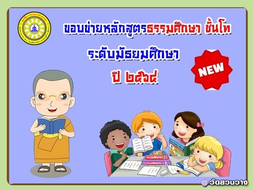 ขอบข่ายหลักสูตรธรรมศึกษาชั้นโท-มัธยม ปี ๖๔