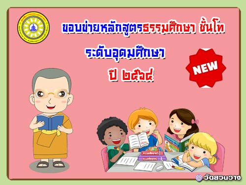 ขอบข่ายหลักสูตรธรรมศึกษาชั้นโท-อุดม ปี ๖๔