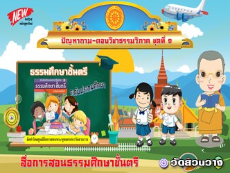 ปัญหาถาม-ตอบธรรมวิภาค ธศ.ตรีประถมชุดที่ 1 หลักสูตรปี2564