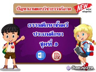 ปัญหาถาม-ตอบธรรมวิภาค ธศ.ตรีประถมศึกษาชุดที่ 1 หลักสูตรปี2564