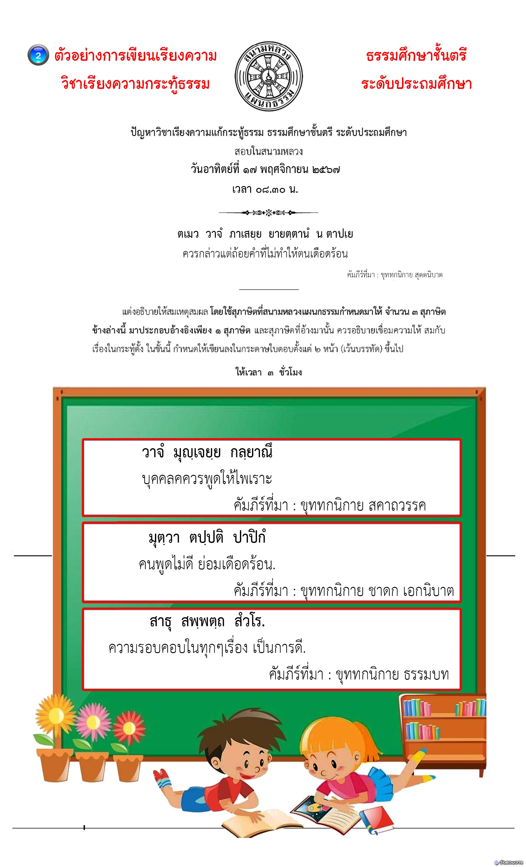 ตัวอย่างที่๒ วิชาเรียงความกระทู้ ธ.ศ.ตรี ประถม(วาจา)