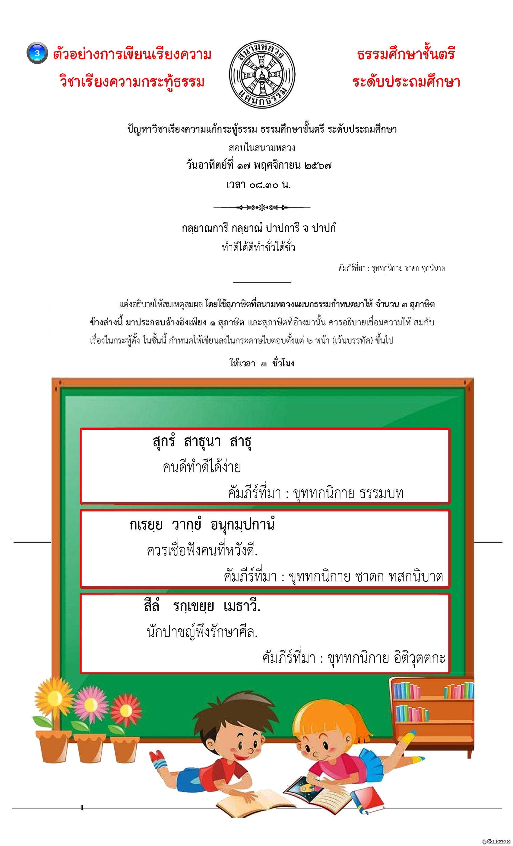 ตัวอย่างที่๓ วิชาเรียงความกระทู้ ธ.ศ.ตรี ประถม(กรรม)