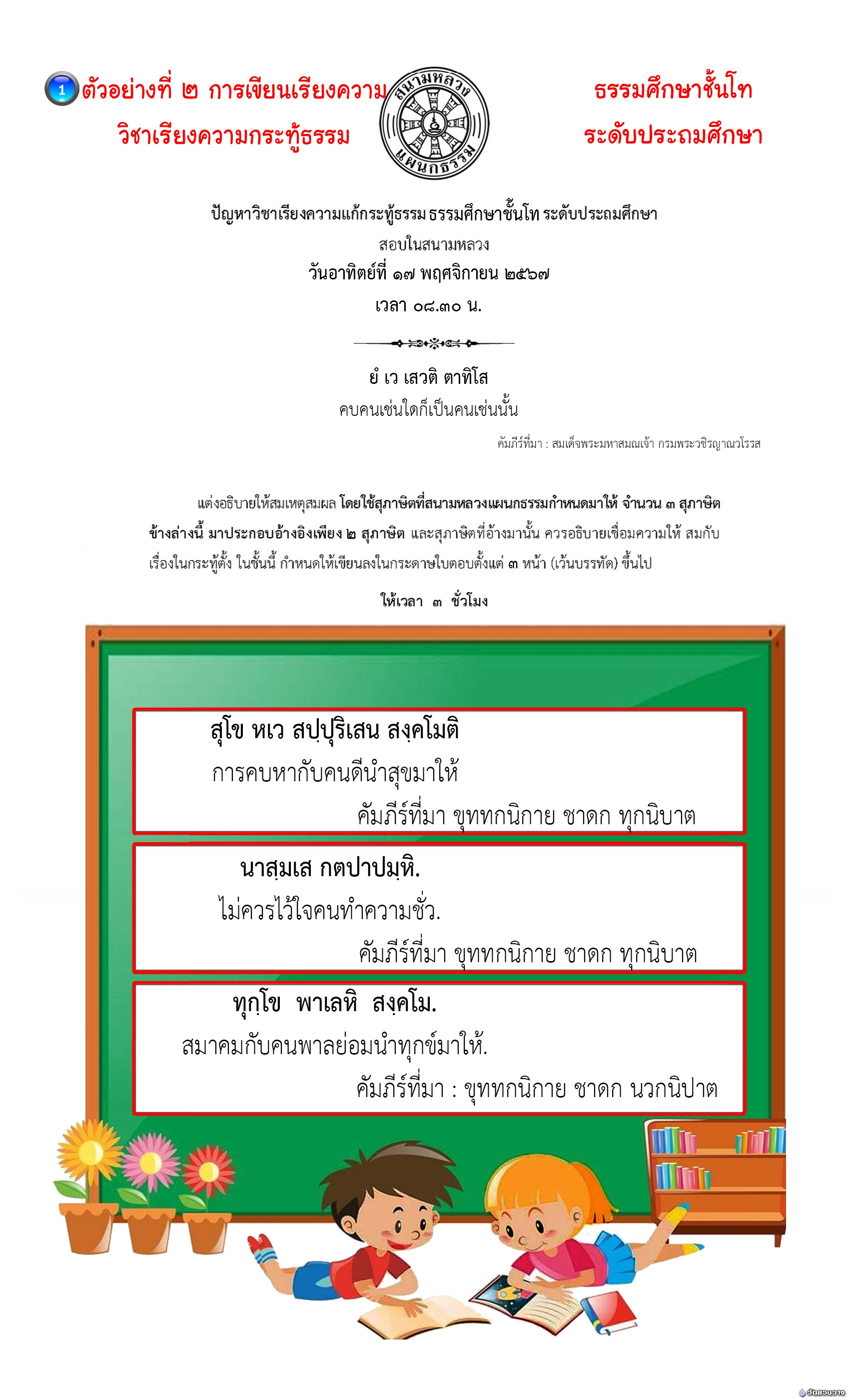 ตัวอย่างที่๒ วิชาเรียงความกระทู้ ธ.ศ.โท ประถม(คบหา