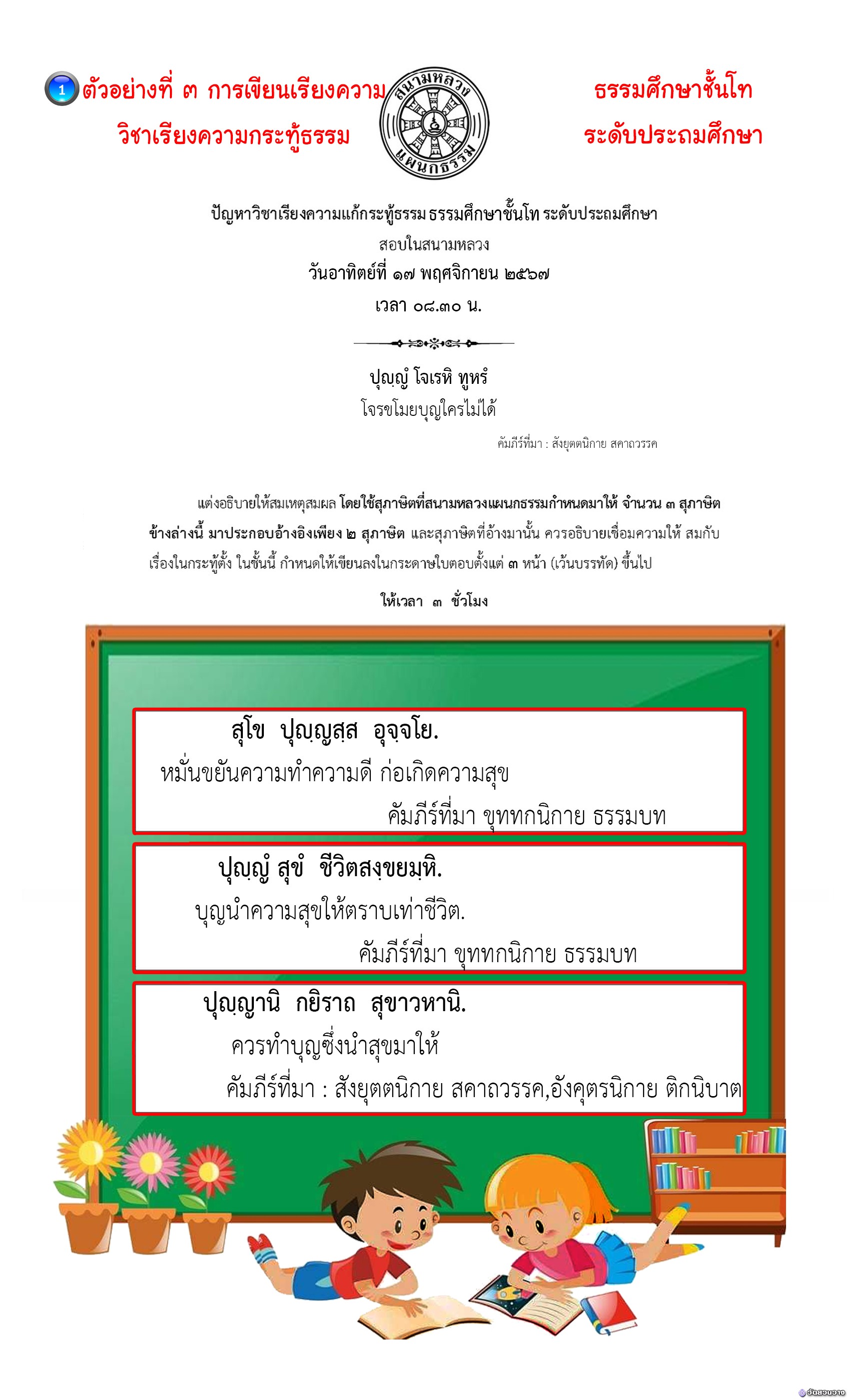 ตัวอย่างที่๓ วิชาเรียงความกระทู้ ธ.ศ.โท ประถม(บุญ)