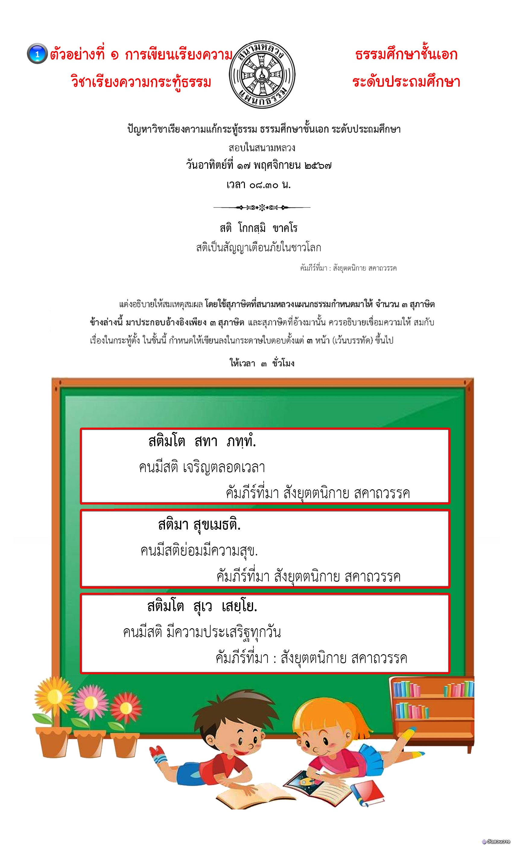 ตัวอย่างที่๑ วิชาเรียงความกระทู้ ธ.ศ.เอก ประถม(สติ)