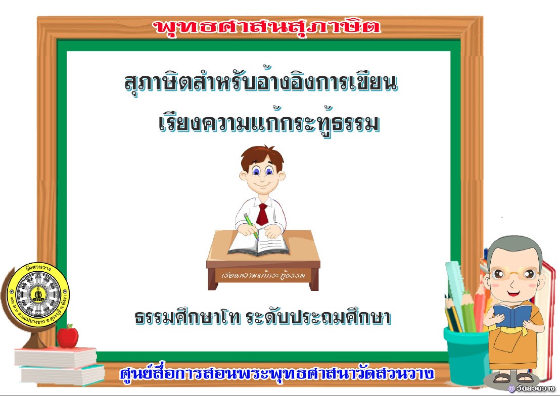 สุภาษิตสำหรับเขียนเรียงความแก้กระทู้ธรรม ธศ.ตรี ประถม