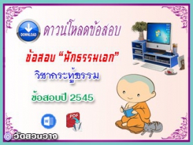 ข้อสอบวิชาเรียงความกระทู้ธรรม น.ธ.เอก 2545