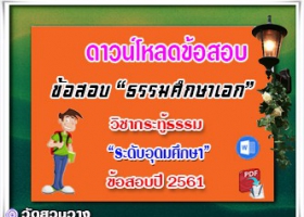 ข้อสอบวิชาเรียงความกระทู้ธรรม ธศ.เอก อุดมปี๖๑